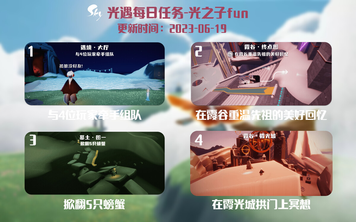光遇6.19每日任务详细位置[光遇任务]-光之子fun