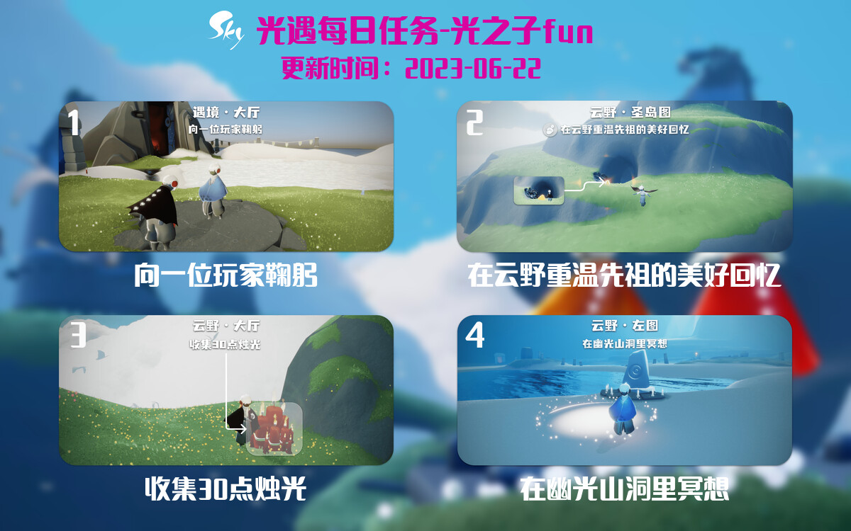 光遇6.22每日任务详细位置[光遇任务]-光之子fun