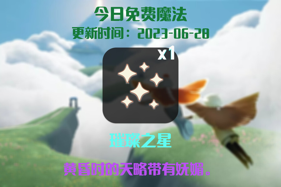 光遇6.28每日任务详细位置[光遇任务]插图1