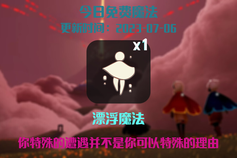 光遇7.6每日任务详细位置[光遇任务]插图1