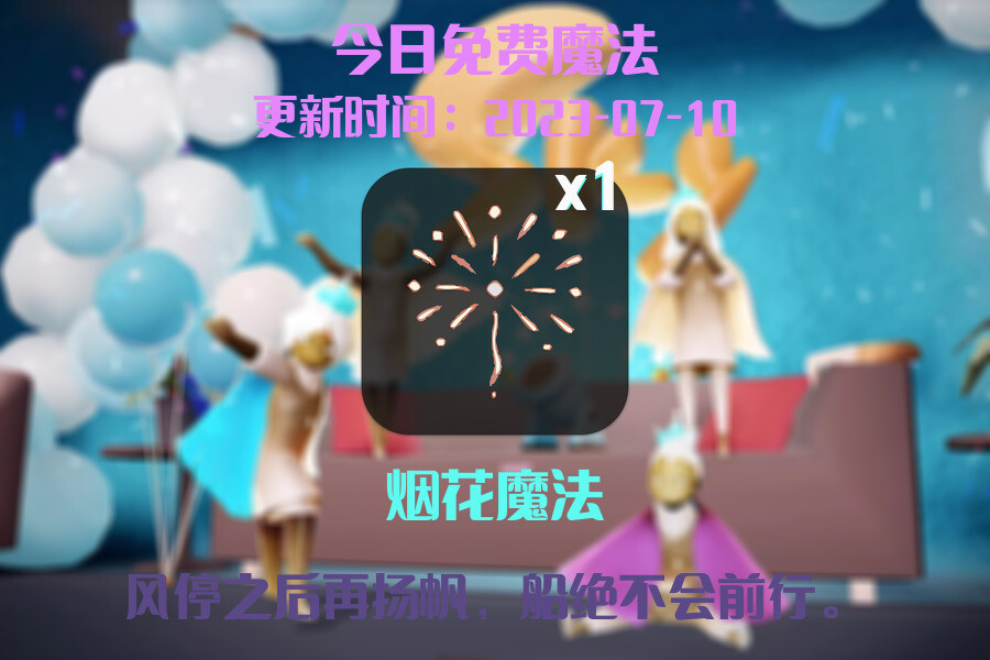 光遇7.10每日任务详细位置[光遇任务]插图1