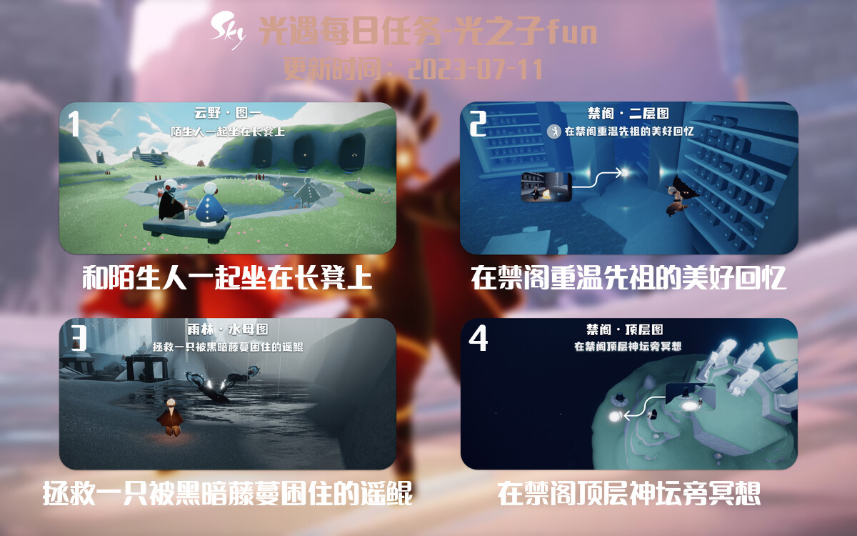 光遇7.11每日任务详细位置[光遇任务]-光之子fun