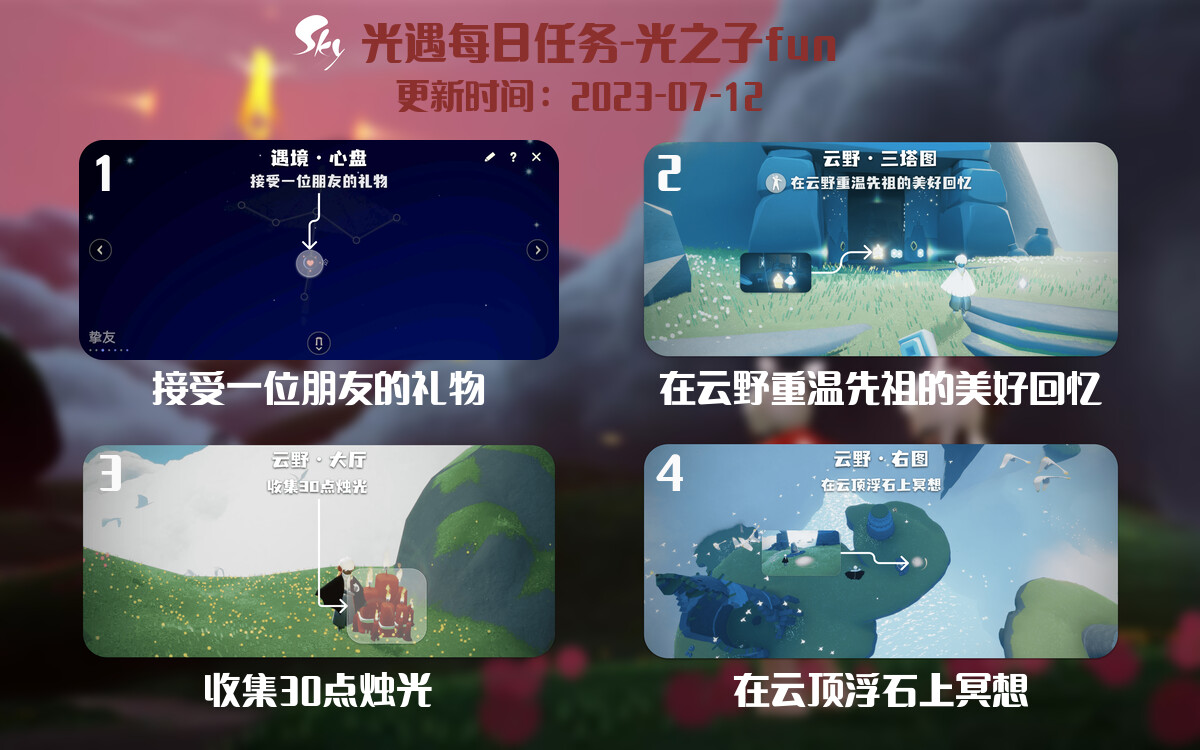光遇7.12每日任务详细位置[光遇任务]-光之子fun
