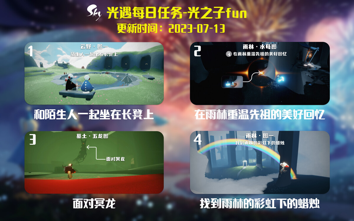 光遇7.13每日任务详细位置[光遇任务]-光之子fun