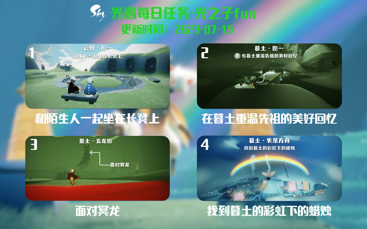 光遇7.15每日任务详细位置[光遇任务]-光之子fun