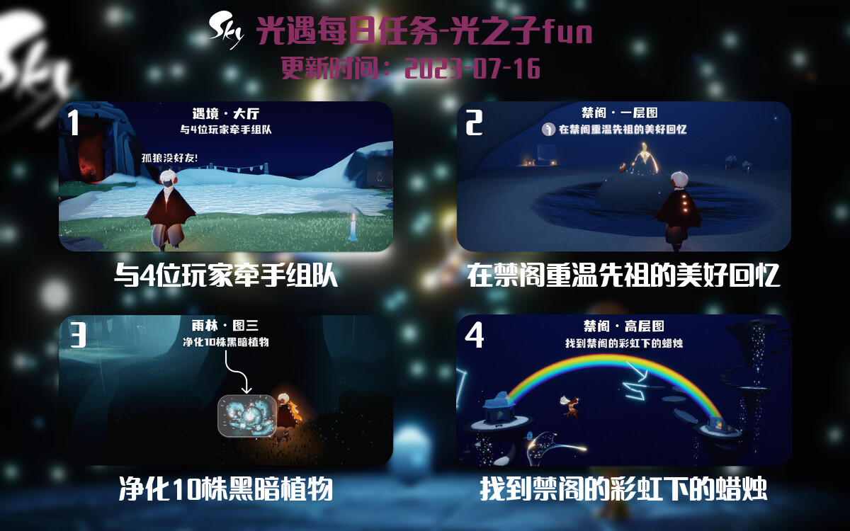 光遇7.16每日任务详细位置[光遇任务]-光之子fun