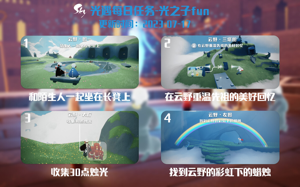 光遇7.17每日任务详细位置[光遇任务]-光之子fun