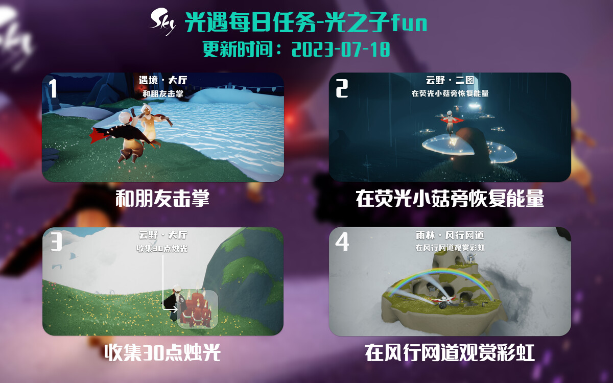 光遇7.18每日任务详细位置[光遇任务]-光之子fun