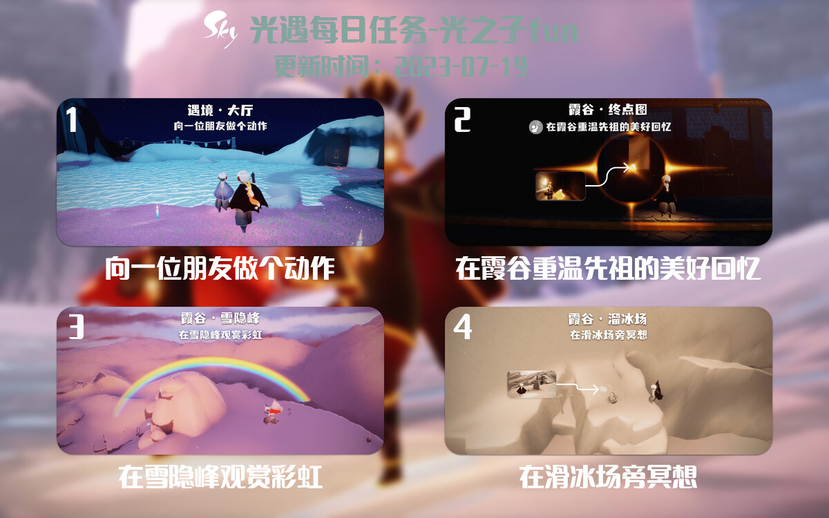 光遇7.19每日任务详细位置[光遇任务]-光之子fun