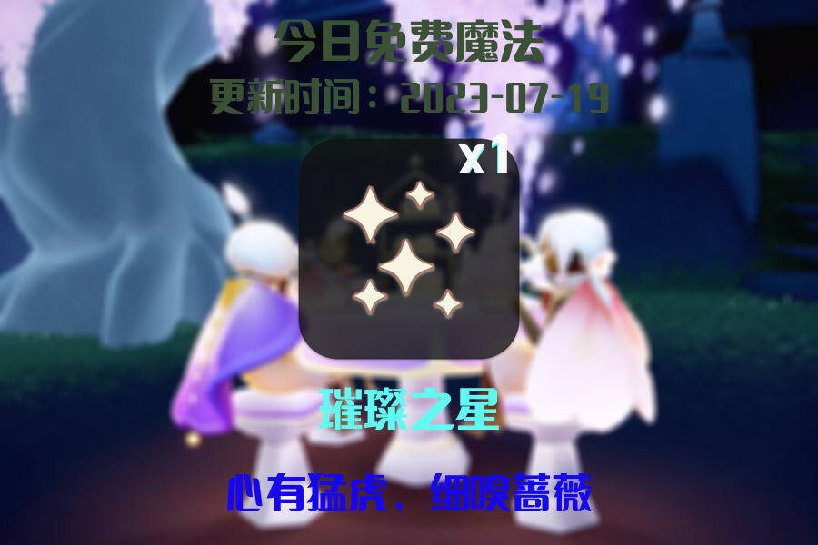 光遇7.19每日任务详细位置[光遇任务]插图1