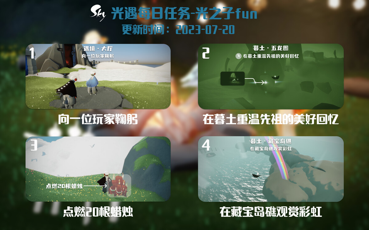 光遇7.20每日任务详细位置[光遇任务]-光之子fun