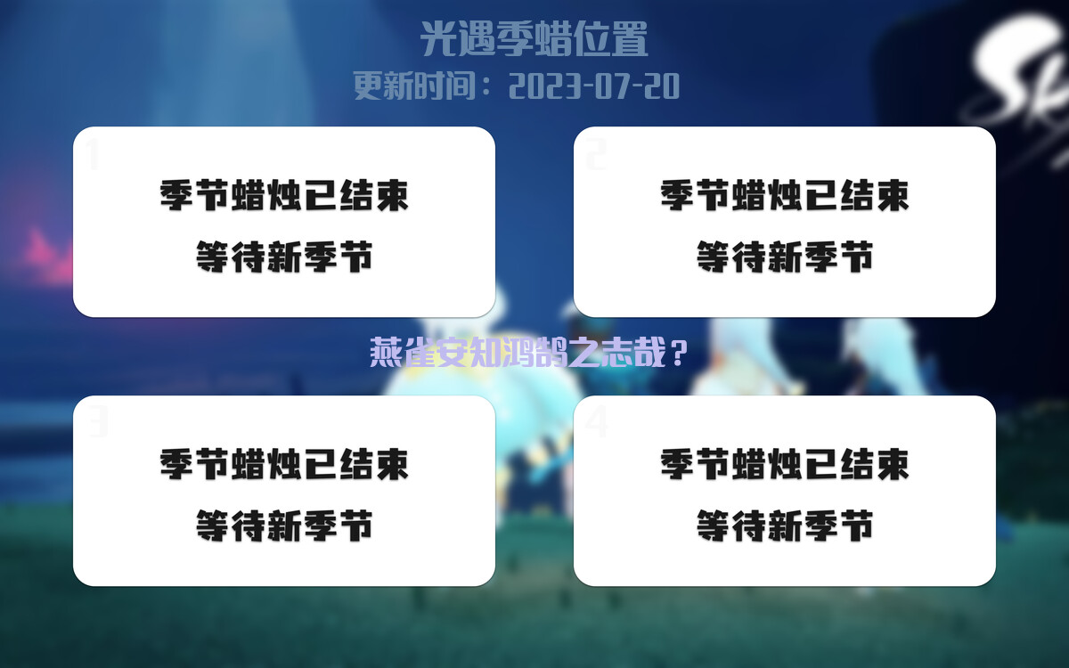 光遇7.20每日任务详细位置[光遇任务]插图2