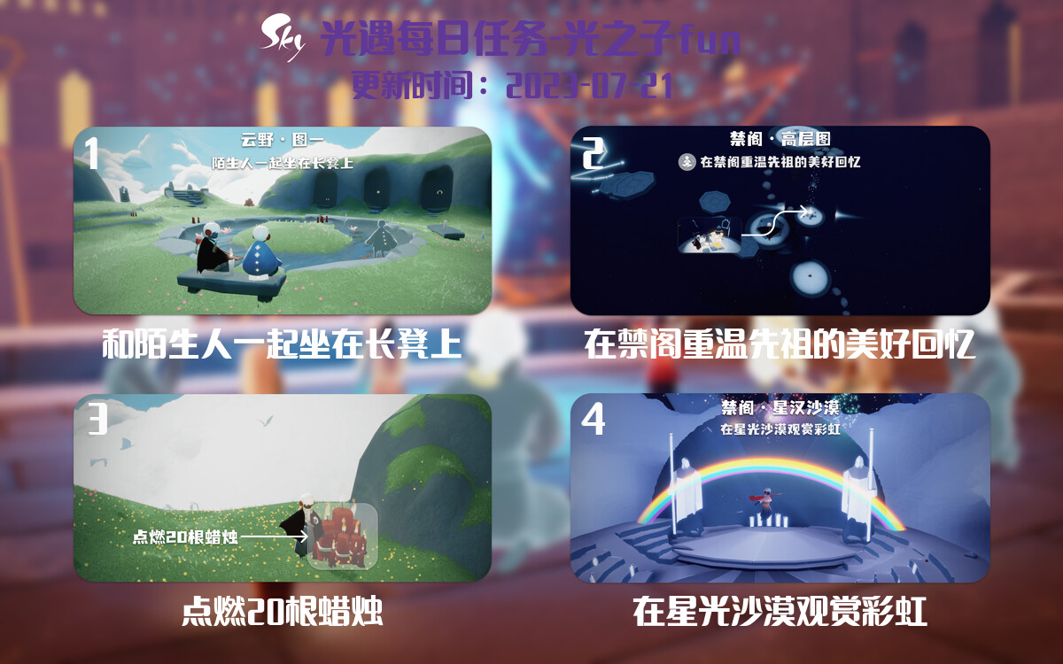 光遇7.21每日任务详细位置[光遇任务]-光之子fun