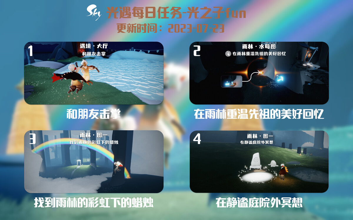 光遇7.23每日任务详细位置[光遇任务]-光之子fun