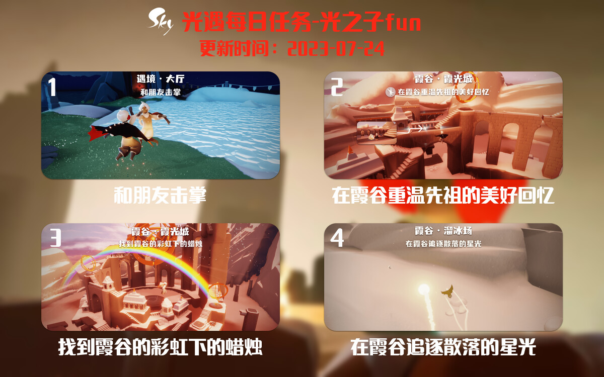 光遇7.24每日任务详细位置[光遇任务]-光之子fun
