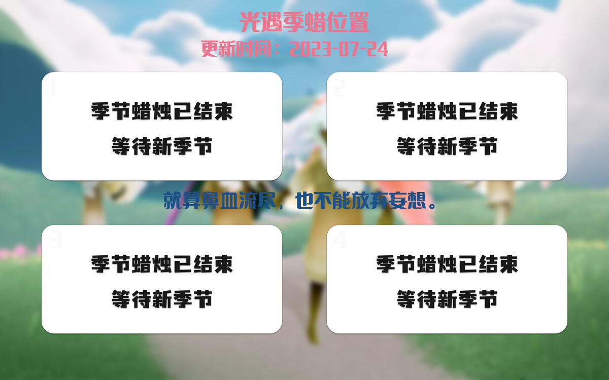 光遇7.24每日任务详细位置[光遇任务]插图2