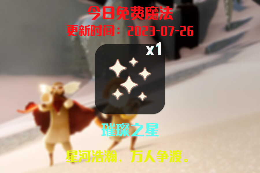 光遇7.26每日任务详细位置[光遇任务]插图1