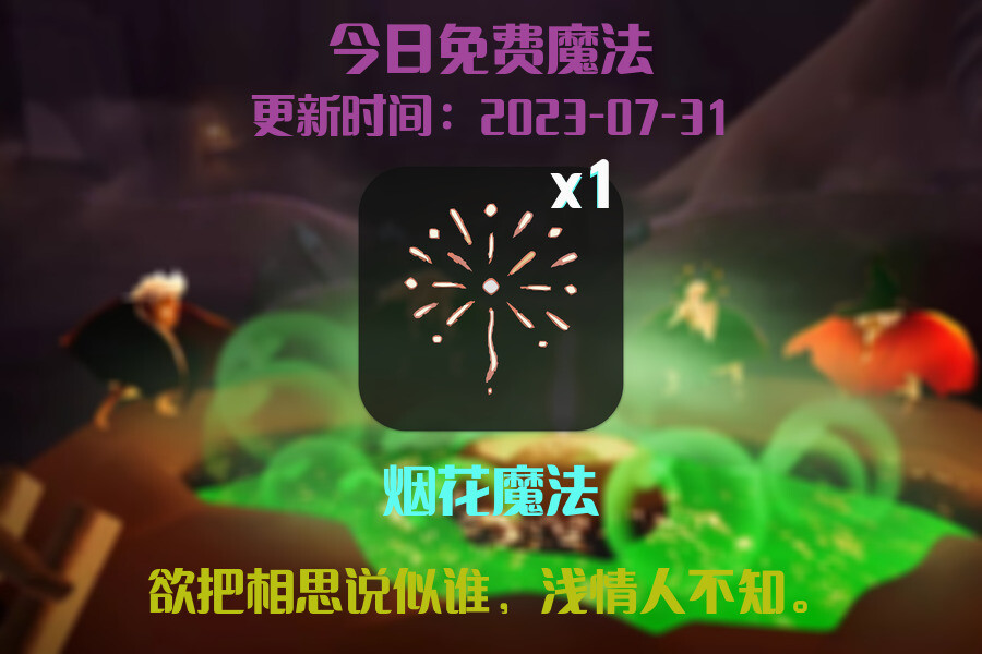 光遇7.31每日任务详细位置[光遇任务]插图1