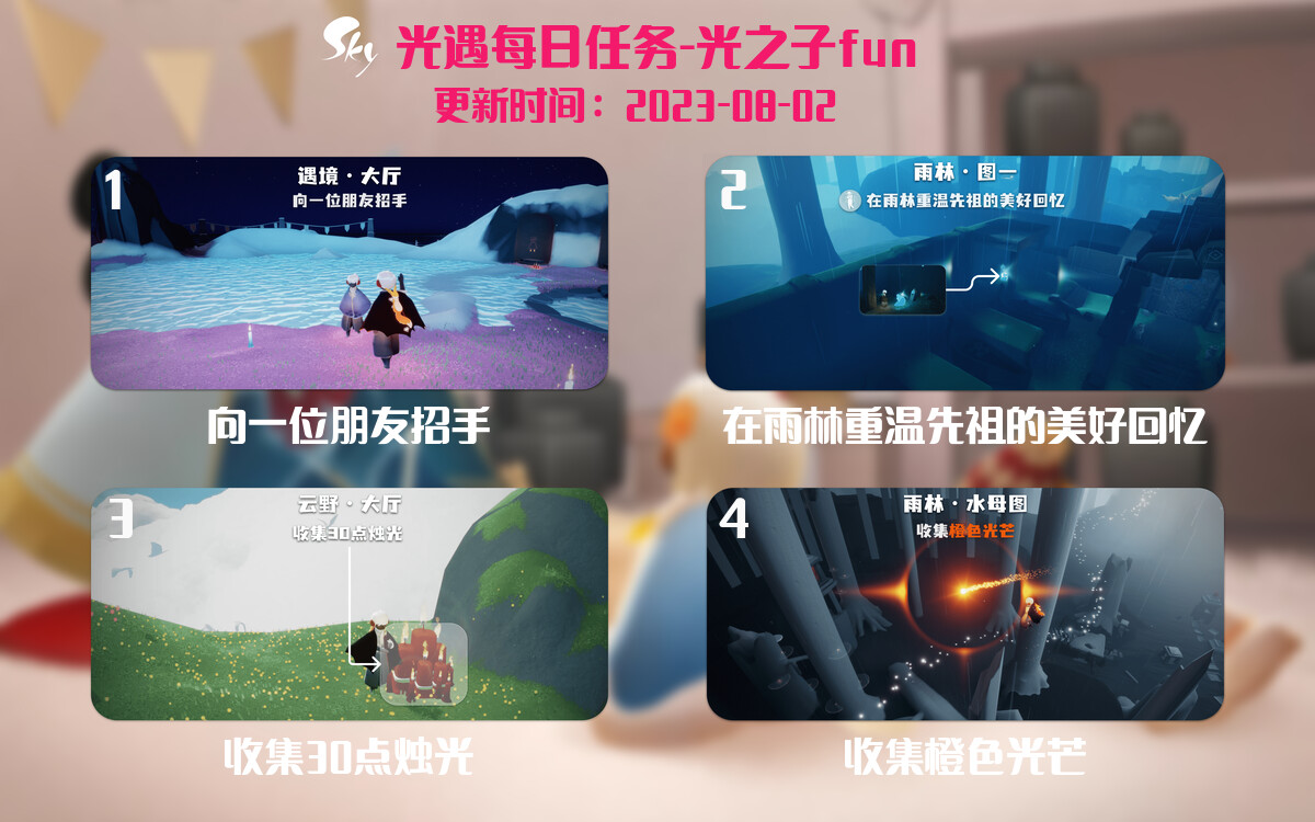 光遇8.2每日任务详细位置[光遇任务]-光之子fun