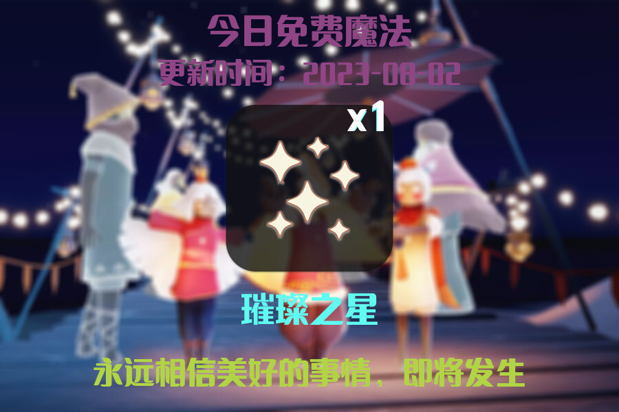 光遇8.2每日任务详细位置[光遇任务]插图1