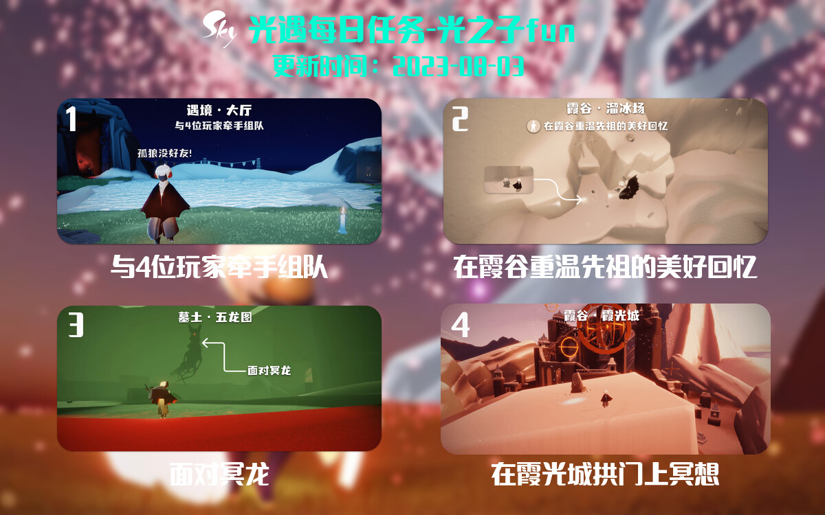 光遇8.3每日任务详细位置[光遇任务]-光之子fun