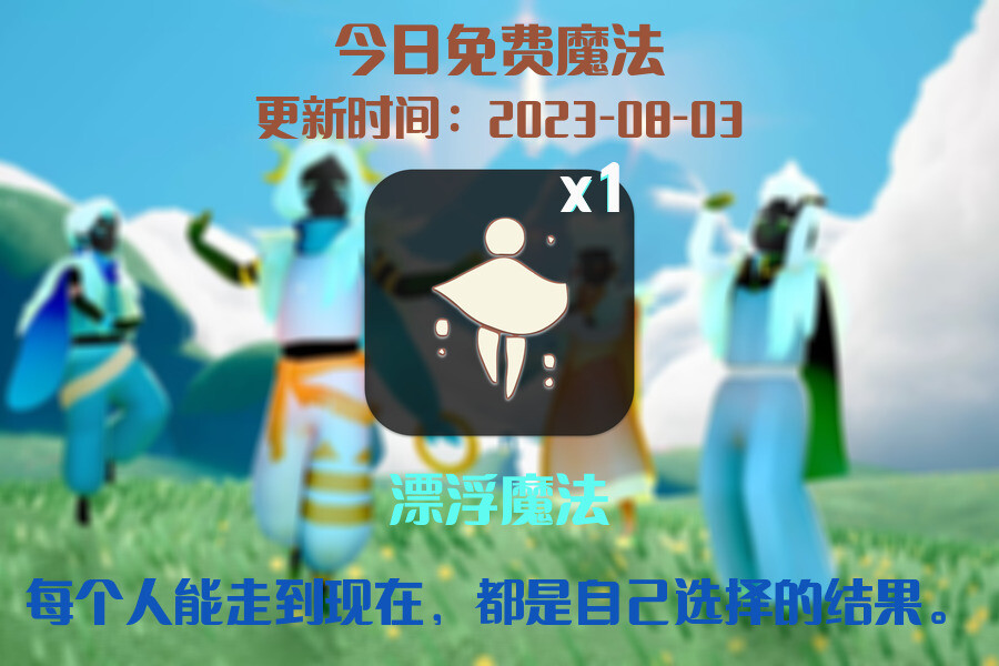 光遇8.3每日任务详细位置[光遇任务]插图1