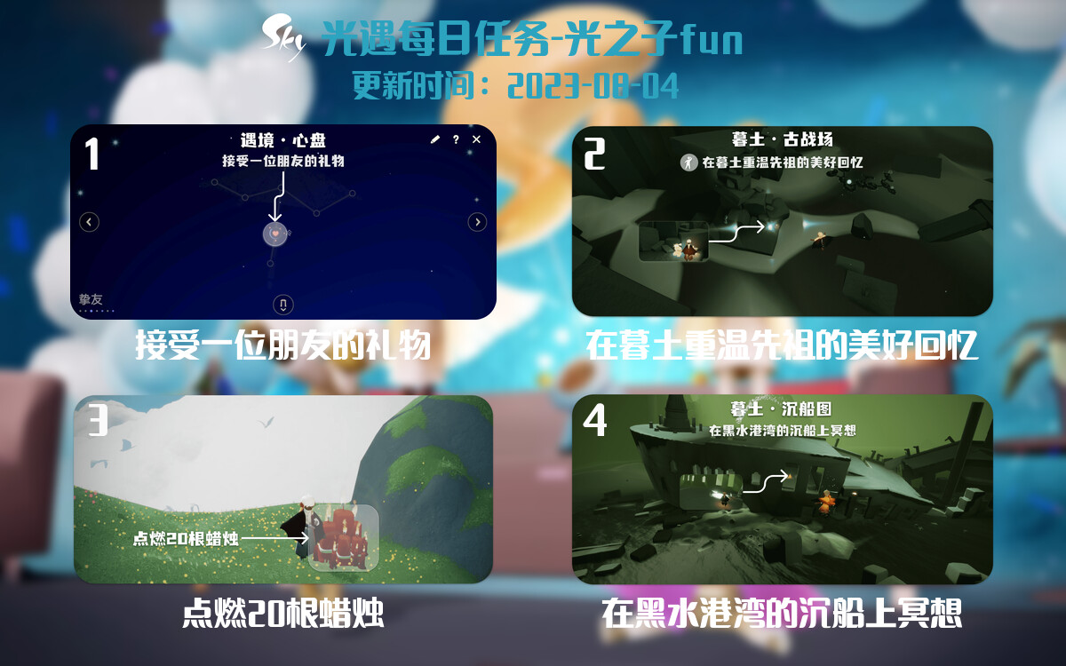光遇8.4每日任务详细位置[光遇任务]-光之子fun