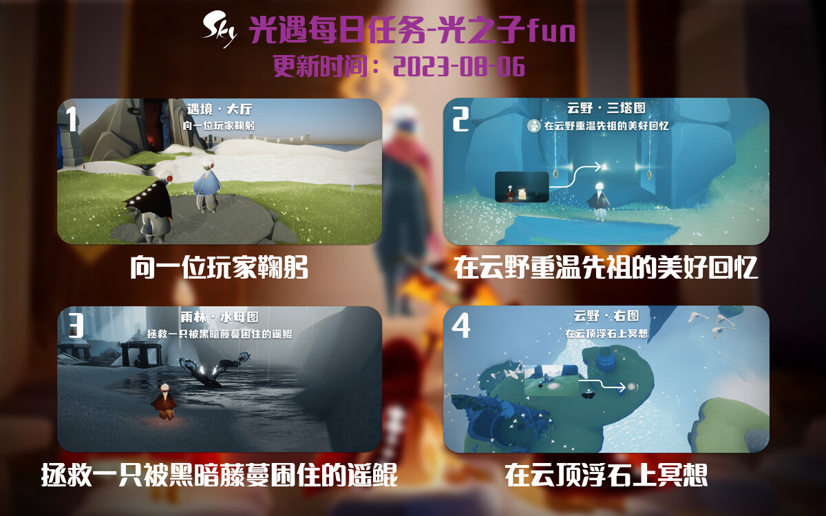 光遇8.6每日任务详细位置[光遇任务]-光之子fun