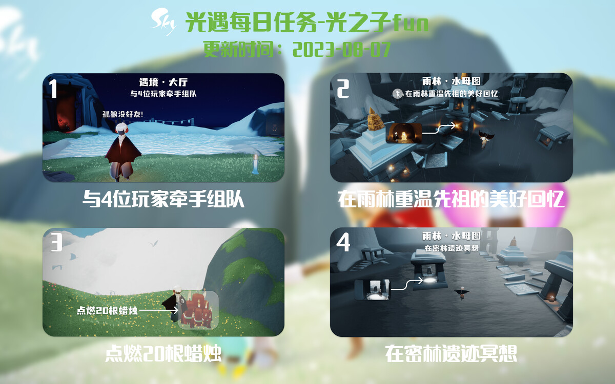 光遇8.7每日任务详细位置[光遇任务]-光之子fun