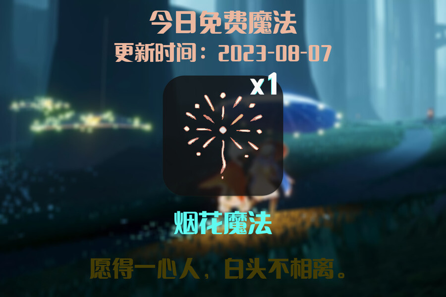 光遇8.7每日任务详细位置[光遇任务]插图1