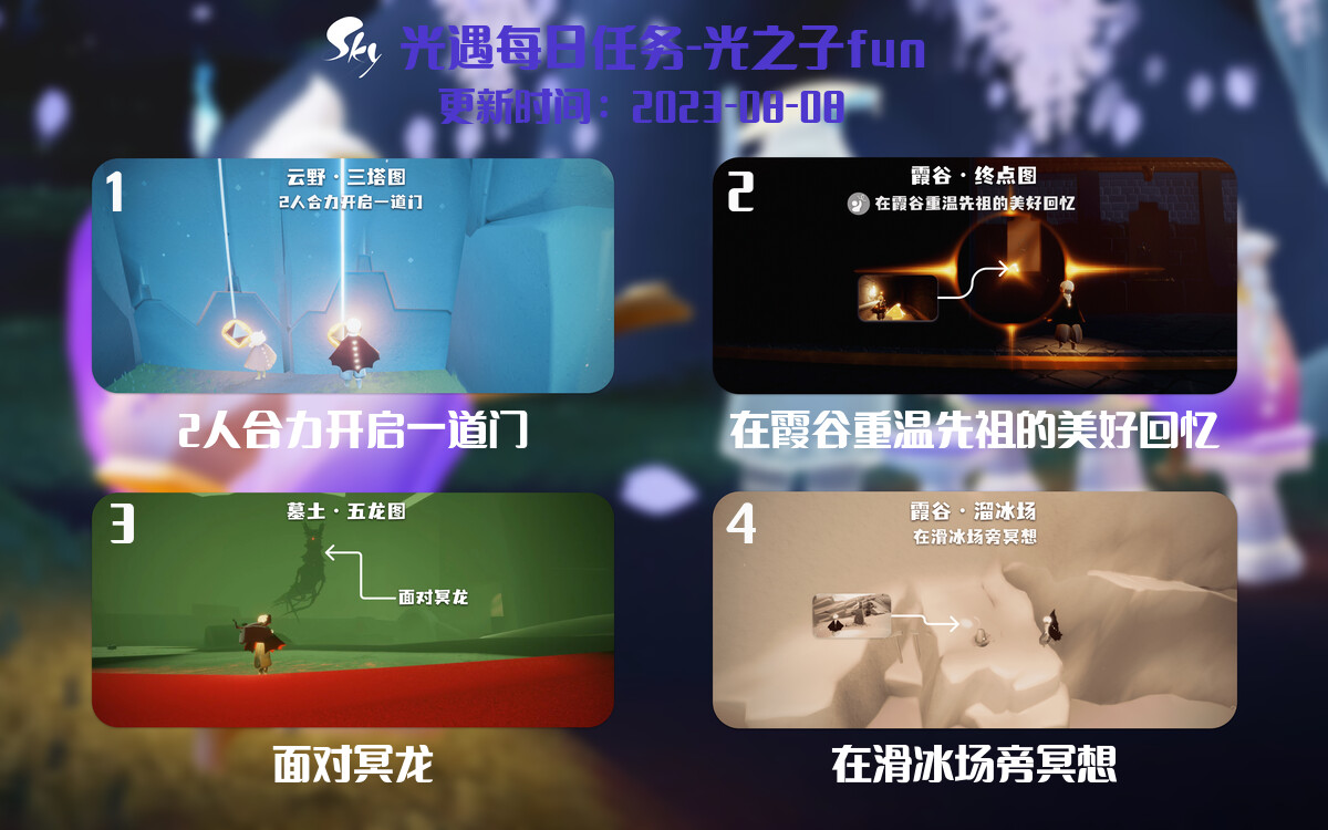 光遇8.8每日任务详细位置[光遇任务]-光之子fun