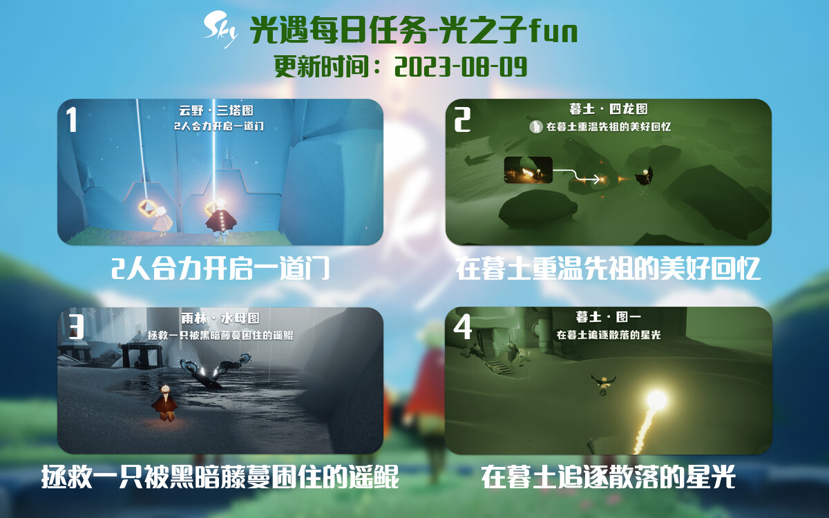 光遇8.9每日任务详细位置[光遇任务]-光之子fun
