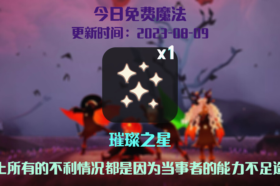 光遇8.9每日任务详细位置[光遇任务]插图1