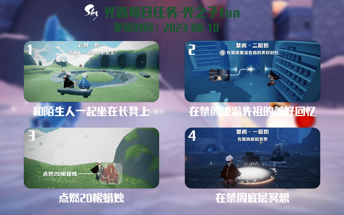 光遇8.10每日任务详细位置[光遇任务]-光之子fun