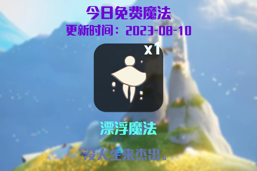 光遇8.10每日任务详细位置[光遇任务]插图1