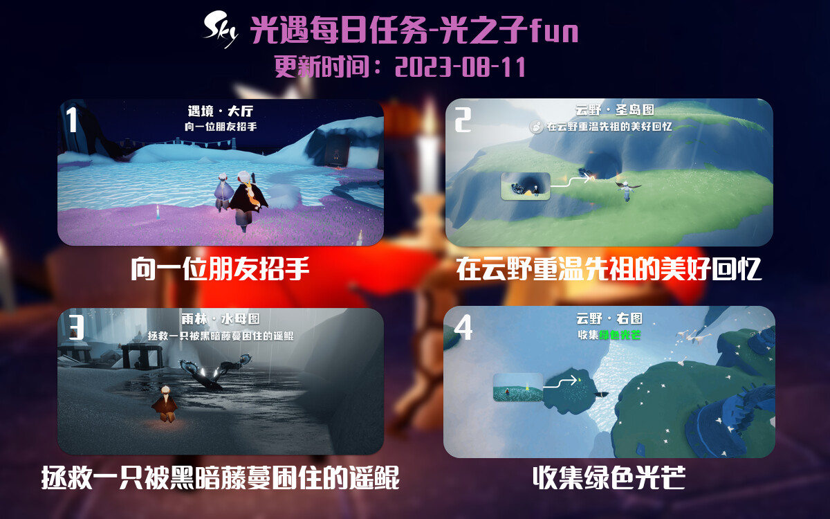 光遇8.11每日任务详细位置[光遇任务]-光之子fun