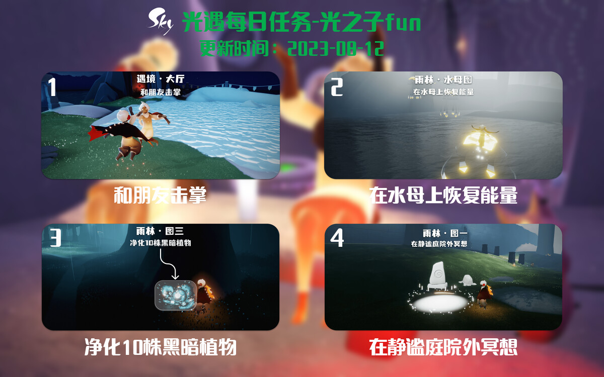 光遇8.12每日任务详细位置[光遇任务]-光之子fun
