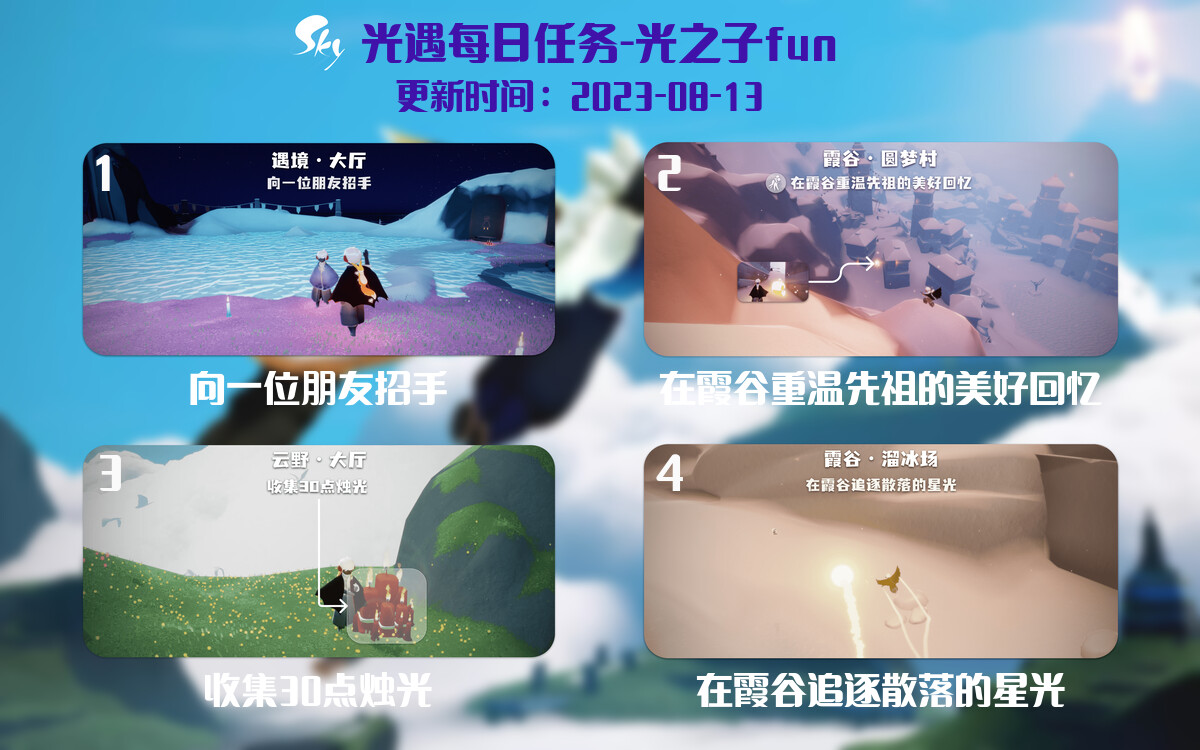 光遇8.13每日任务详细位置[光遇任务]-光之子fun