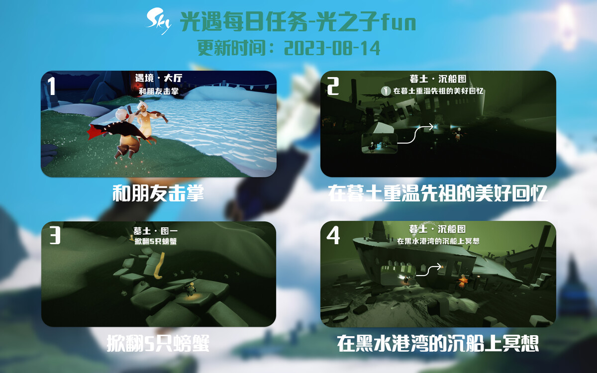 光遇8.14每日任务详细位置[光遇任务]-光之子fun