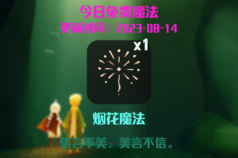 光遇8.14每日任务详细位置[光遇任务]插图1