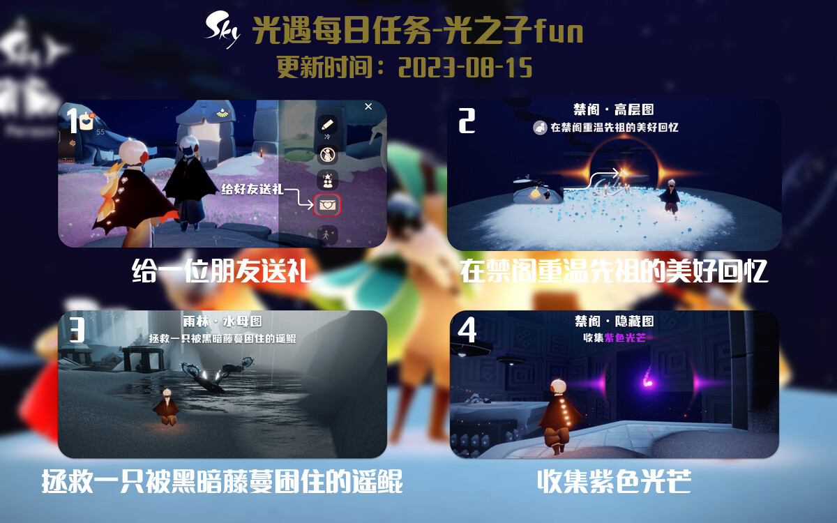 光遇8.15每日任务详细位置[光遇任务]-光之子fun