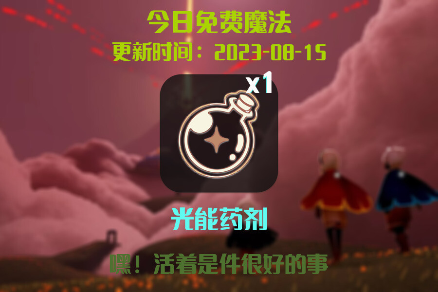光遇8.15每日任务详细位置[光遇任务]插图1