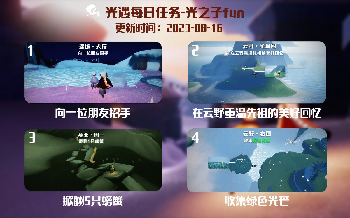 光遇8.16每日任务详细位置[光遇任务]-光之子fun