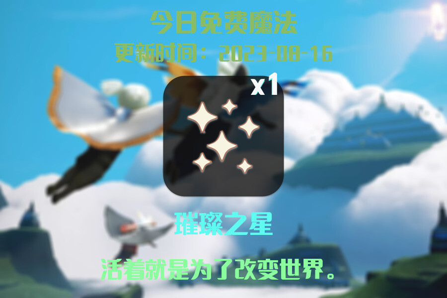 光遇8.16每日任务详细位置[光遇任务]插图1