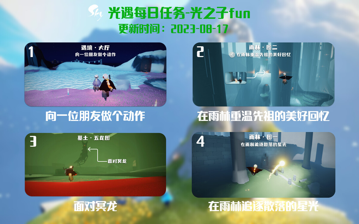 光遇8.17每日任务详细位置[光遇任务]-光之子fun