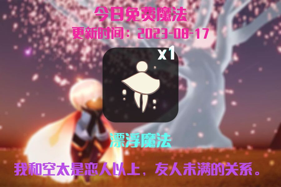 光遇8.17每日任务详细位置[光遇任务]插图1