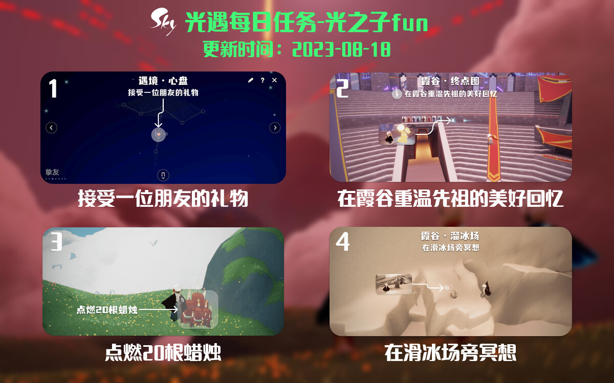 光遇8.18每日任务详细位置[光遇任务]-光之子fun