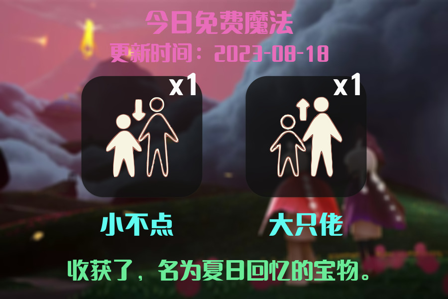 光遇8.18每日任务详细位置[光遇任务]插图1