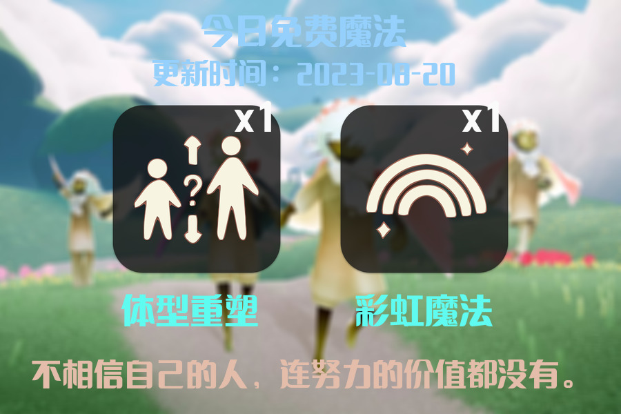 光遇8.20每日任务详细位置[光遇任务]插图1