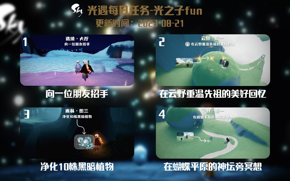 光遇8.21每日任务详细位置[光遇任务]-光之子fun